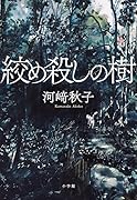 絞め殺しの樹