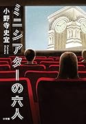 ミニシアターの六人