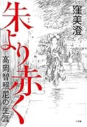 朱より赤く 高岡智照尼の生涯