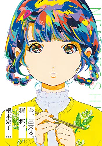 今、出来る、精一杯。