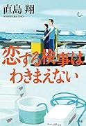 恋する検事はわきまえない