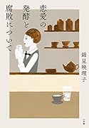 恋愛の発酵と腐敗について