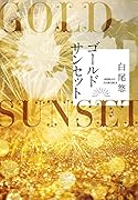 ゴールドサンセット