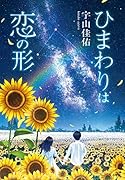 ひまわりは恋の形