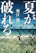 夏が破れる