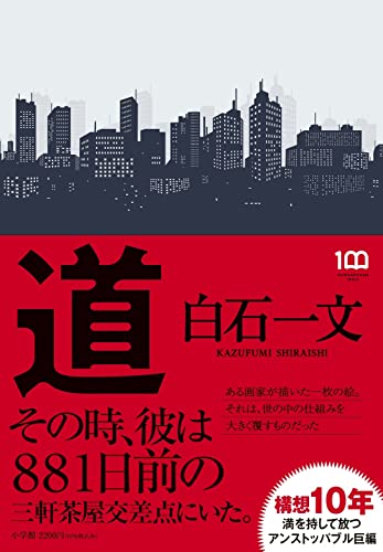 白石一文『道』表紙