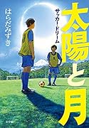 太陽と月 サッカー・ドリーム