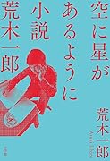 空に星があるように 小説 荒木一郎