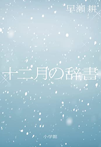 十二月の辞書