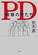 PD 検察の犬たち