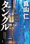タングル