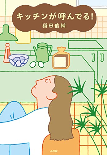 キッチンが呼んでる!