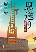 恩送り 泥濘の十手