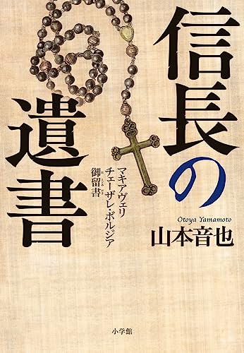 信長の遺書 マキアヴェリ チェーザレ・ボルジア御留書