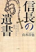 信長の遺書 マキアヴェリ チェーザレ・ボルジア御留書