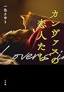 カンヴァスの恋人たち