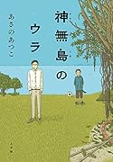 神無島のウラ