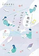 教室のゴルディロックスゾーン
