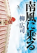 南風に乗る