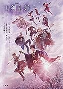 小説「映画刀剣乱舞ー黎明ー」