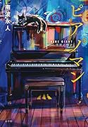 ピアノマン 『BLUE GIANT』雪祈の物語