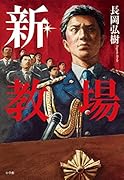 新・教場