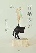 百年の子