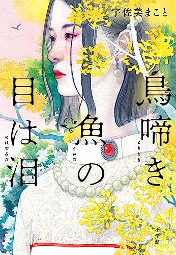 鳥啼き魚の目は泪