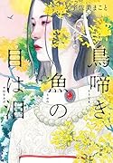鳥啼き魚の目は泪
