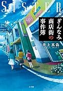 ぎんなみ商店街の事件簿 Sister編