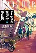 ぎんなみ商店街の事件簿 Brother編