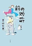 前の家族
