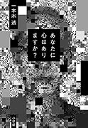 あなたに心はありますか?