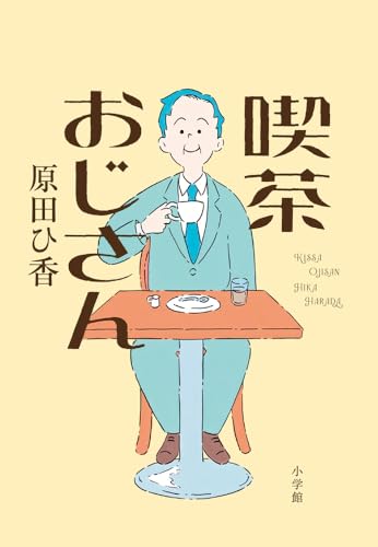 喫茶おじさん