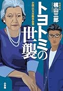 トヨトミの世襲 小説・巨大自動車企業