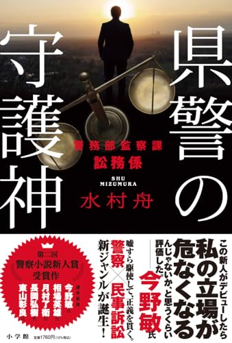 県警の守護神 警務部監察課訟務係