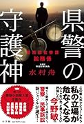県警の守護神 警務部監察課訟務係