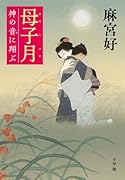 母子月 神の音に翔ぶ