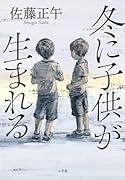 冬に子供が生まれる
