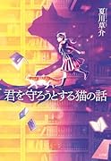 君を守ろうとする猫の話