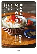 山口恵以子のめしのせ食堂 こころとお腹を満たす物語と「ご飯のおとも」