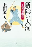 新陰の大河 上泉信綱伝