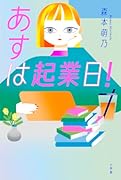 あすは起業日!