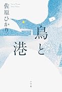 鳥と港