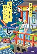 ナゾトキ・ジパング HANABI
