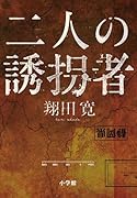 二人の誘拐者