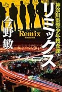 リミックス 神奈川県警少年捜査課