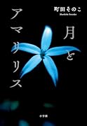 月とアマリリス