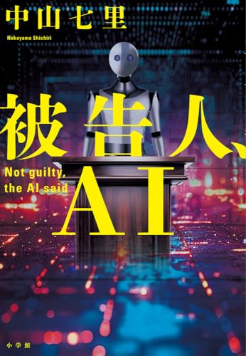 被告人、AI