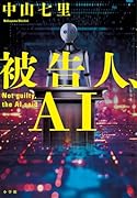 被告人、AI